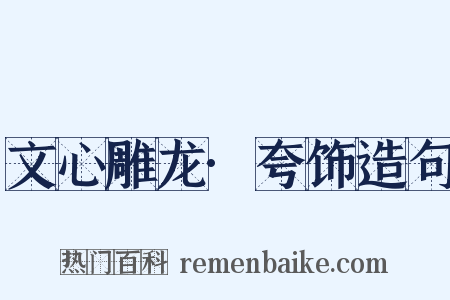 文心雕龙·夸饰造句是什么意思的图片